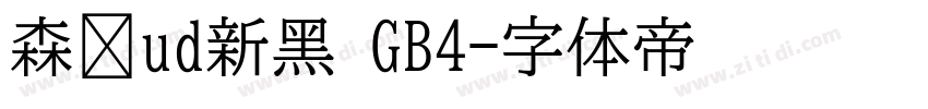 森泽ud新黑 GB4字体转换